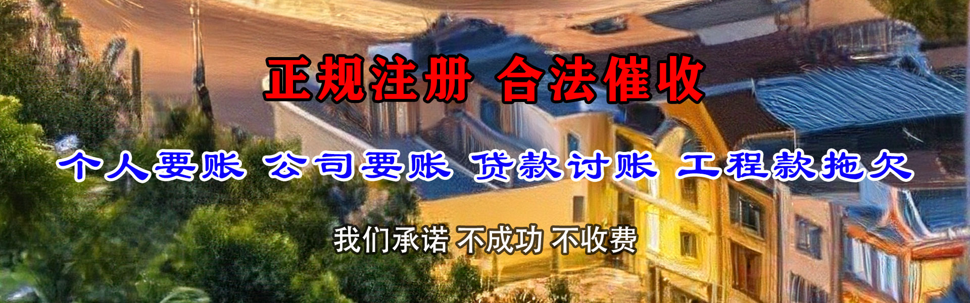 诸城讨账公司